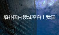 填补国内领域空白！我国首个“沙戈荒”光伏实证基地投用
