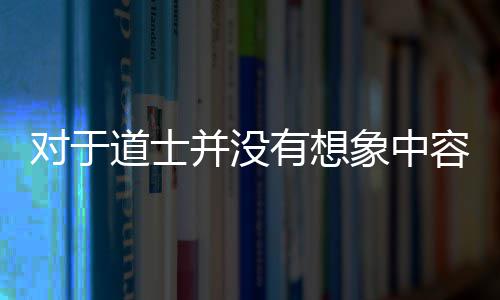 对于道士并没有想象中容易 然后先道士一步进行卡位进击