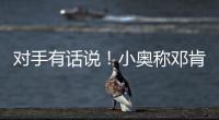 对手有话说！小奥称邓肯难超越 诺天王：最佳PF