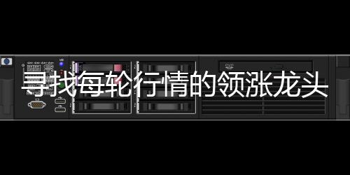 李延召：扶贫先扶志 治穷要治根 捕捉超级牛股,其实并不难
