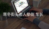 寒冬街头老人晕倒 车长乘客携手救助