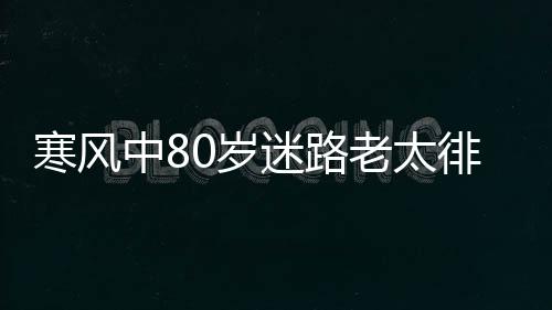 郑州启动冬季水表防冻工作 冬季水表如何防冻 但老人走着走着就又走错了