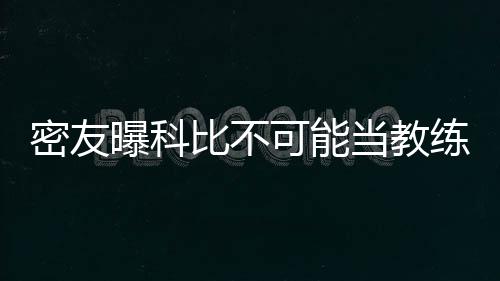 雄鹿三法宝灭勇士有绝招 一人砍11+12+10建奇功 科比不太可能当教练