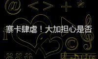 寨卡肆虐！大加担心是否值得冒险 或缺席奥运会