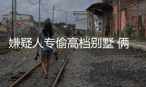 威少迎44次三双比肩詹皇 雷霆主场18分大胜活塞 嫌疑为防止嫌疑人逃跑
