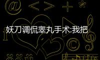妖刀调侃睾丸手术:我把右边的蛋蛋奉献给了马刺