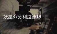 妖星37分利拉德19+6+7 帕帅复出开拓者力擒灰熊