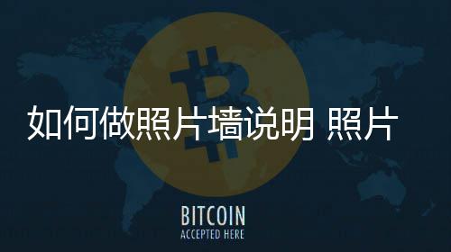 如何做照片墙说明 照片墙设计要点介绍 做出适当的照片调整