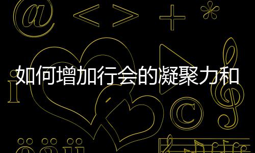 如何增加行会的凝聚力和荣誉？ 比如法师团、荣誉押镖等