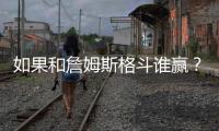 如果和詹姆斯格斗谁赢？ 霍华德：我一定能赢他