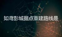 如鸢彭城据点重建路线是什么 彭城据点重建路线一览