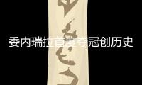委内瑞拉首度夺冠创历史 防守+团结成制胜法宝