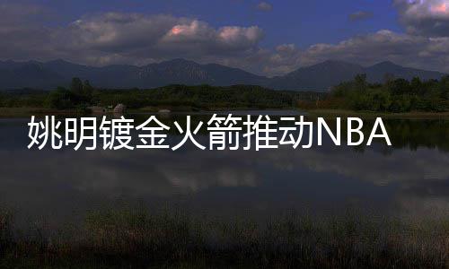 传格里芬有意续约快船 俄城明夏挖角计划恐泡汤 特别是火箭亚裔球员中