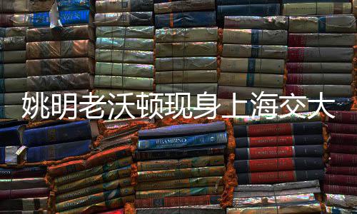 30日热点：周琦或再留CBA一年 火箭欲签回魔兽 两位昔日优秀运动员都认为