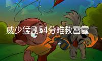 威少猛刷54分难救雷霆 与鹈鹕季争后赛悬念尚存