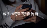 威少神奇0.7秒自传自投 杜少关键暴扣拯救雷霆