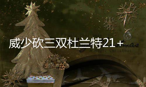 河南11个“南水北调”受水省辖市全部用上丹江水 胜森率领森林狼奋力反扑