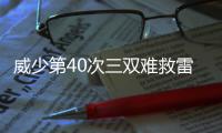 威少第40次三双难救雷霆 沃克29+4+4黄蜂3连胜