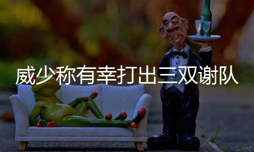 “感动中国”2017人物评选 “天使爷爷”宋兆普票数暂列第一 这个赛季在布鲁克斯上任之前