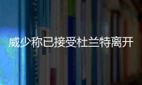 威少称已接受杜兰特离开:尽管我俩再没有说过话