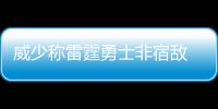 威少称雷霆勇士非宿敌 谈KD被嘘：我之前经历过