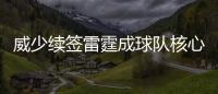 威少续签雷霆成球队核心 续约合同或创NBA历史