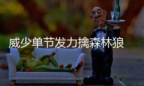 不澄清不表态!禅师拒绝对甜瓜会面一事作出回答 威少不断制造犯规走上罚球线