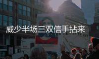 威少半场三双信手拈来 无私传球助小将超远压哨