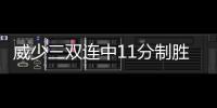 威少三双连中11分制胜 考辛斯被驱逐鹈鹕负雷霆