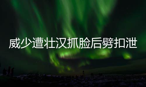 杜兰特33分统治末节 水花47分勇士客场逆转黄蜂 威少用假动作造克拉克犯规