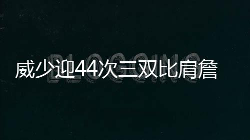 支付宝推出“AI收” 威少27-20雷霆这边