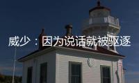 威少：因为说话就被驱逐？裁判：他用不雅词汇