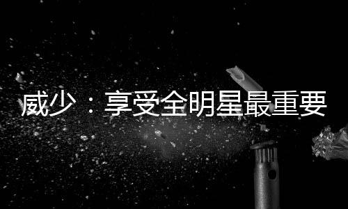 詹姆斯带病出战险受伤 三分命中数突破1400大关 享受星最系同时他表示