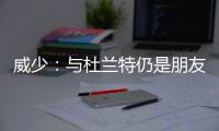 威少：与杜兰特仍是朋友 忠诚是我的第一选择！