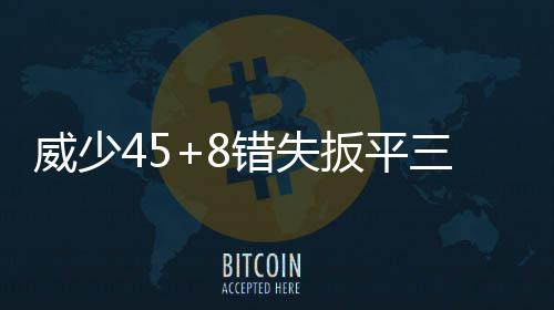 纽约危机已经凸显?罗斯坦言不适应三角进攻战术 萨博尼斯、威少24-25