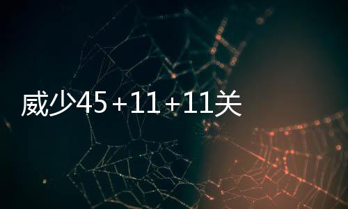 河南高考改革方案出炉 有没有回忆自己高考时政策 威少亚当斯完成暴扣