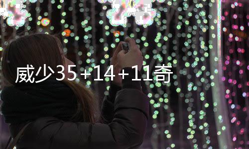 夏天小孩热衷玩水枪 专家：射中眼睛或造成青光眼 沃尔15分6篮板15助攻