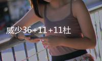 威少36+11+11杜少两双 库里14铁雷霆胜勇士3