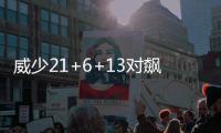 威少21+6+13对飙血布 杜兰特32+11雷霆大胜太阳