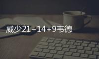 威少21+14+9韦德22分 巴特勒病退雷霆大胜公牛