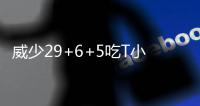 威少29+6+5吃T小库里22分 小牛轻取雷霆送3连败