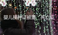 婴儿接种证被盖“死亡证明章”，成都一医院道歉并停职当事人