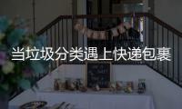 当垃圾分类遇上快递包裹，快递垃圾该如何分类？
