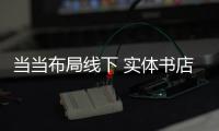 当当布局线下 实体书店有望进入郑州