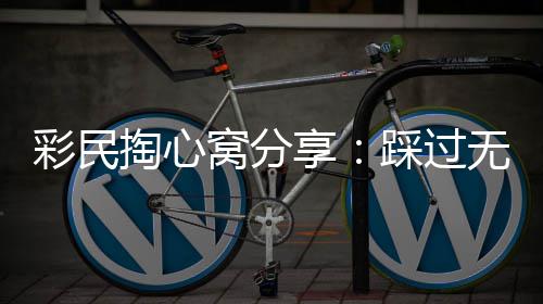彩民掏心窝分享：踩过无数坑后，终于找到靠谱的赛事分析平台 