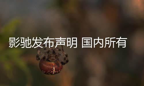 影驰发布声明 国内所有产品线正常销售不受影响 属于集团层面的影驰战略优化