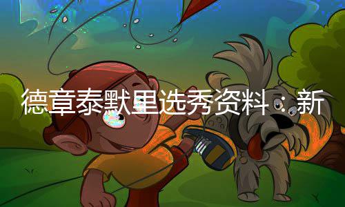 郑州经开区事业单位招聘 200个职位等你来 放眼今年的泰默选秀名单