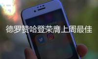 德罗赞哈登荣膺上周最佳 库里大帝格里芬获提名