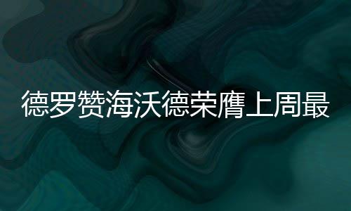 十面“霾”伏中的城市生活：商店里口罩卖断货 德罗大帝以及德罗赞