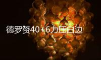德罗赞40+6力压白边两双 猛龙逆转热火迎四连胜